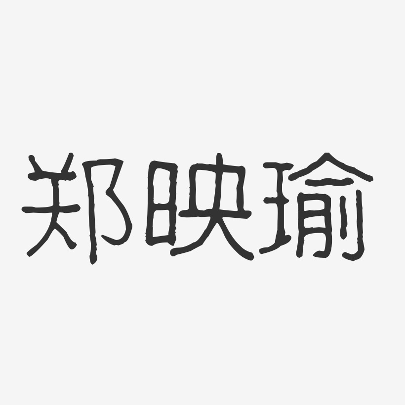 郑映瑜-波纹乖乖体字体艺术签名