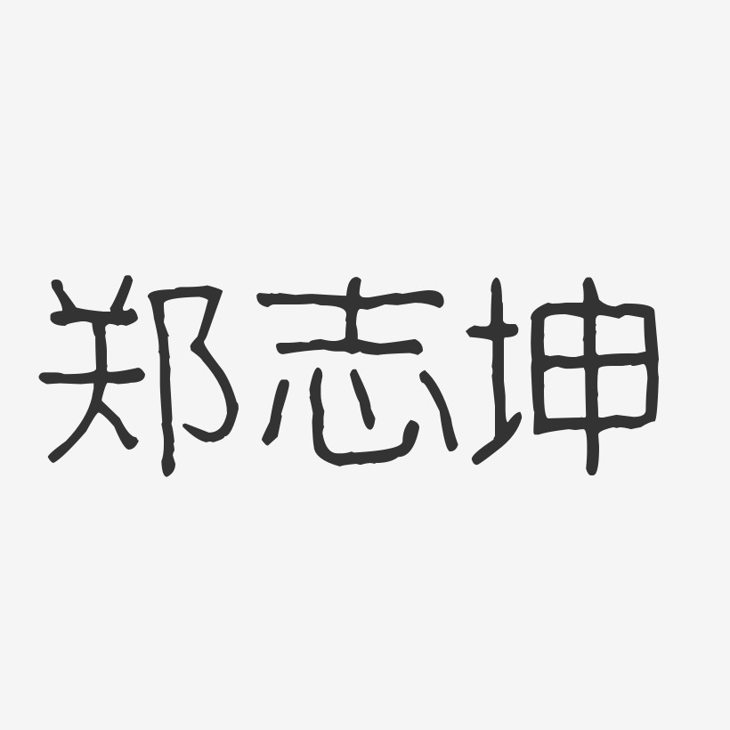 郑志坤艺术字