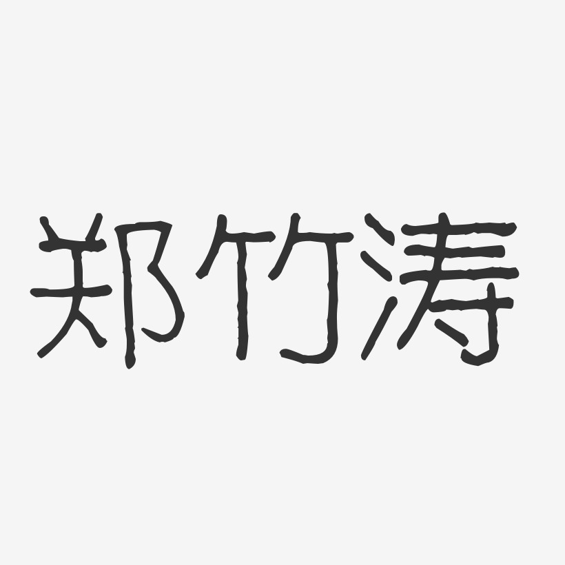 郑竹涛-波纹乖乖体字体免费签名