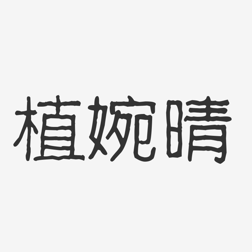 植婉晴-波纹乖乖体字体个性签名