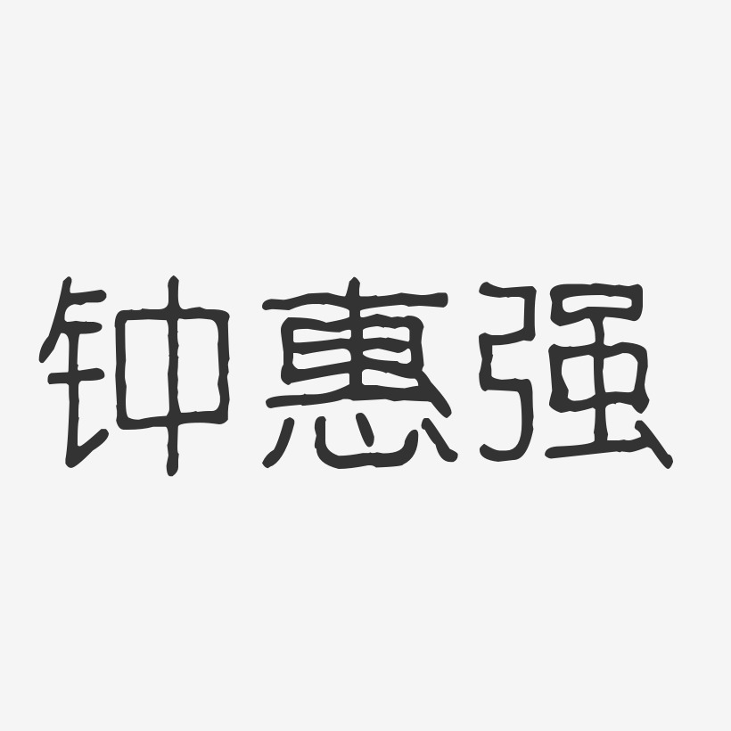 強鍾藝術字