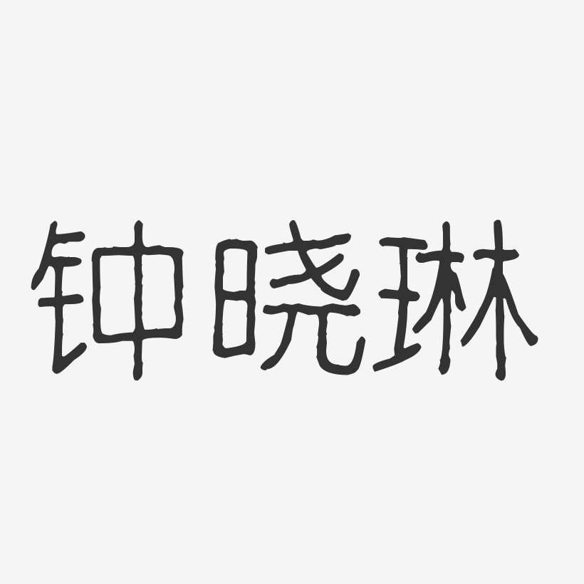 钟晓琳艺术字