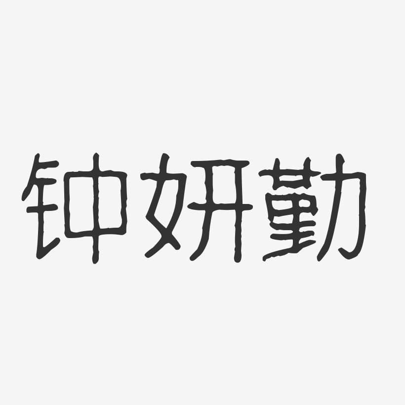 钟妍勤-萌趣果冻字体签名设计钟妍勤-镇魂手书字体签名设计推荐排序