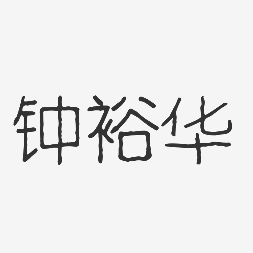 鍾裕華藝術字