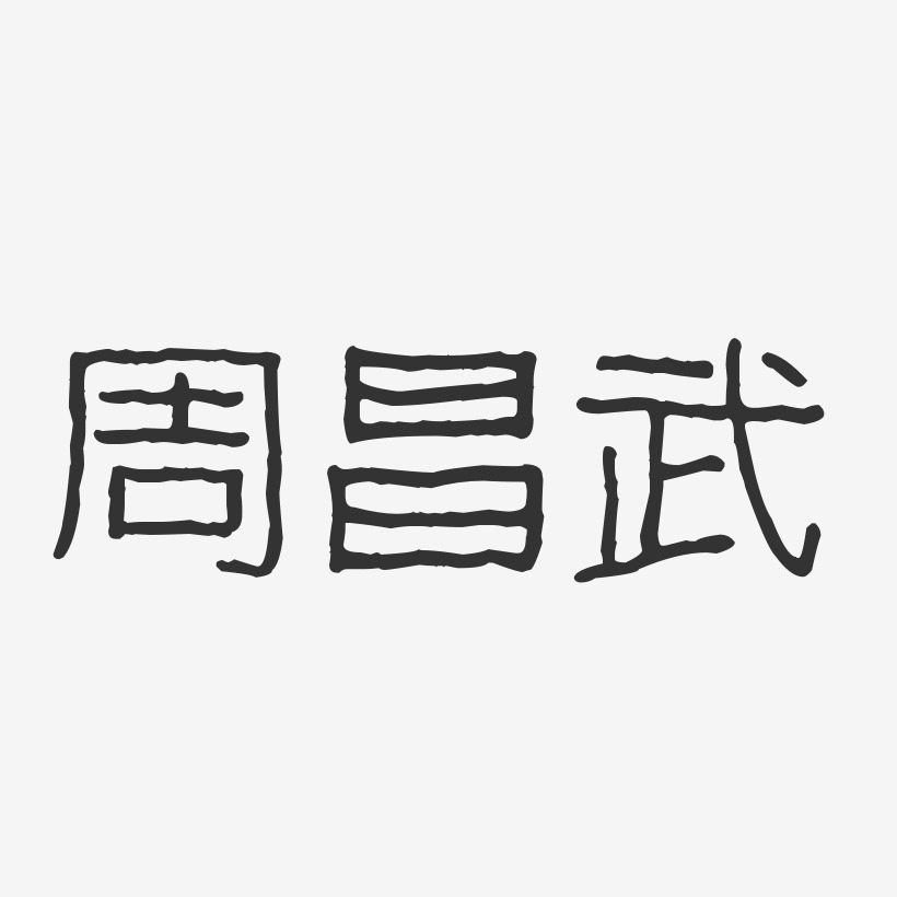 周昌武-波纹乖乖体字体签名设计