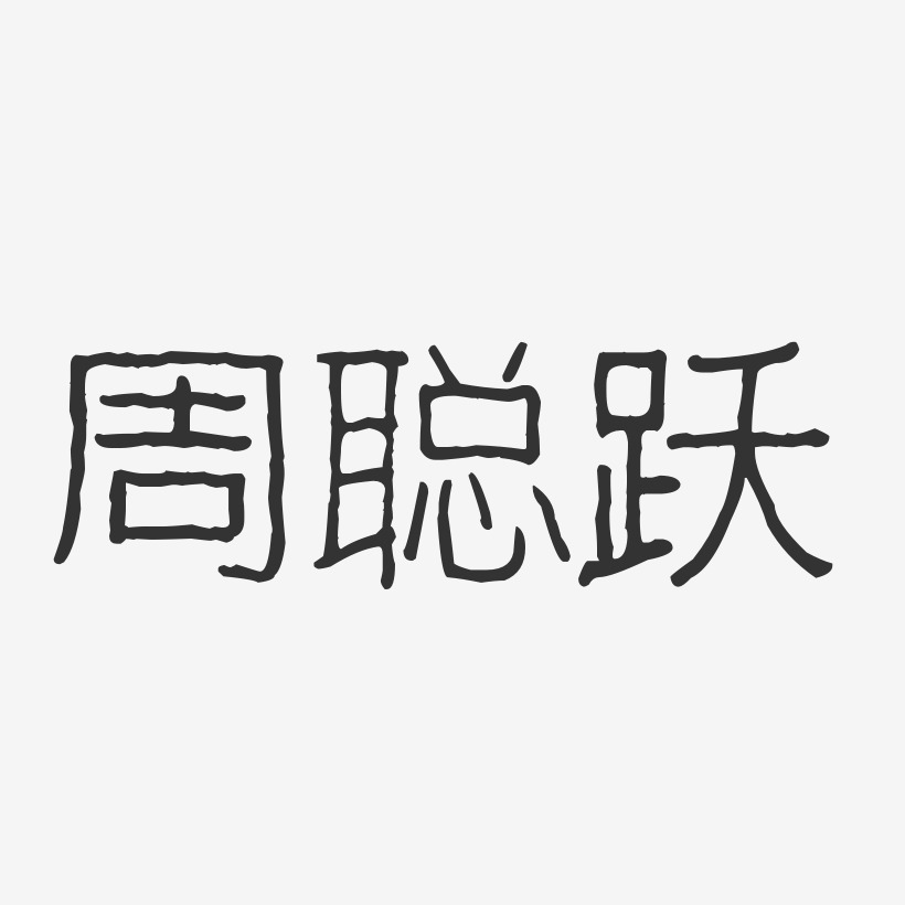 周聪跃-波纹乖乖体字体签名设计
