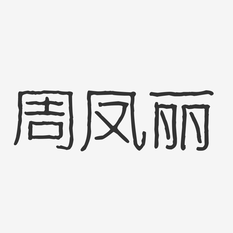 周凤丽波纹乖乖体字体签名设计