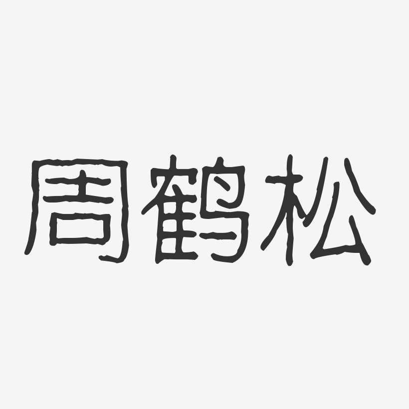 周鹤松-波纹乖乖体字体签名设计
