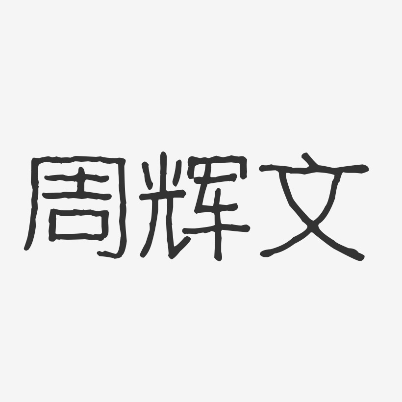周辉文-波纹乖乖体字体免费签名