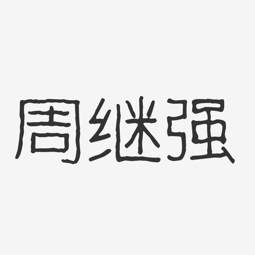 周继强-波纹乖乖体字体签名设计