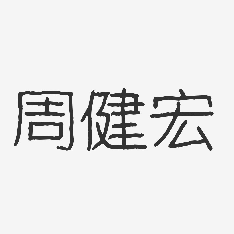 周健宏-波纹乖乖体字体签名设计