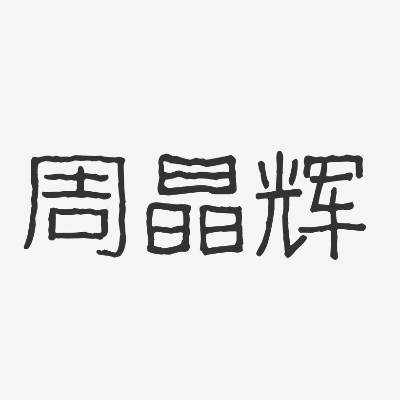 周晶辉-波纹乖乖体字体艺术签名