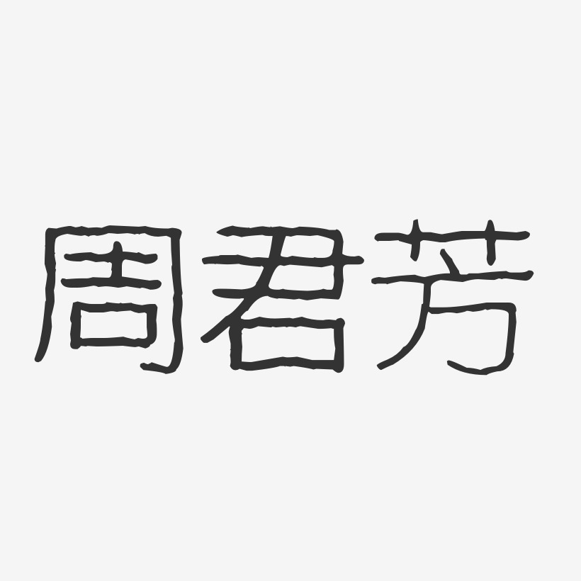 周君芳-波纹乖乖体字体签名设计