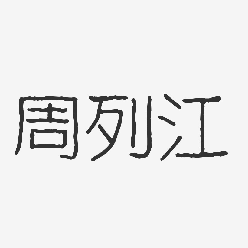 周列江-波纹乖乖体字体签名设计