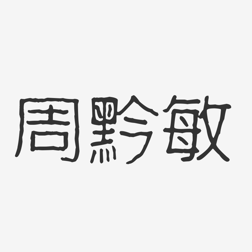 周黔敏-波纹乖乖体字体艺术签名