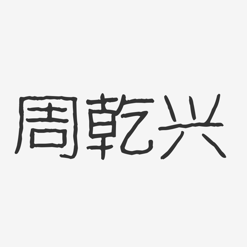 周乾興藝術字下載_周乾興圖片_周乾興字體設計圖片大全_字魂網