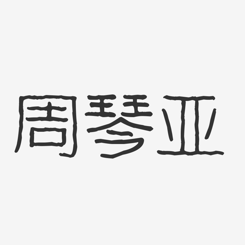字魂网 艺术字 周琴亚-波纹乖乖体字体个性签名 图片品质:原创设计