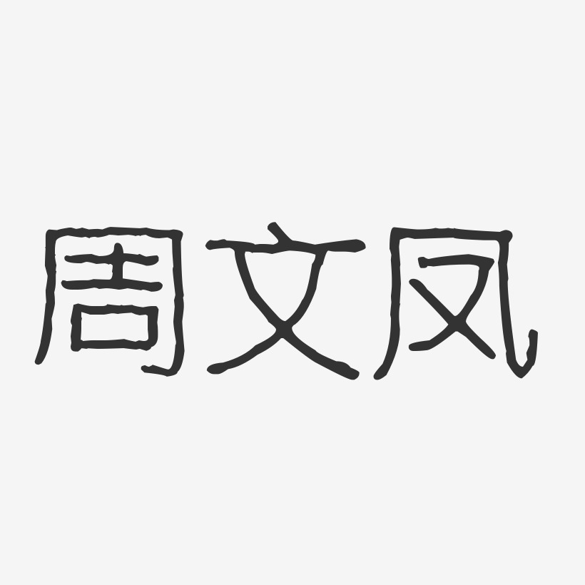 周文鳳波紋乖乖藝術字簽名-周文鳳波紋乖乖藝術字簽名圖片下載-字魂網