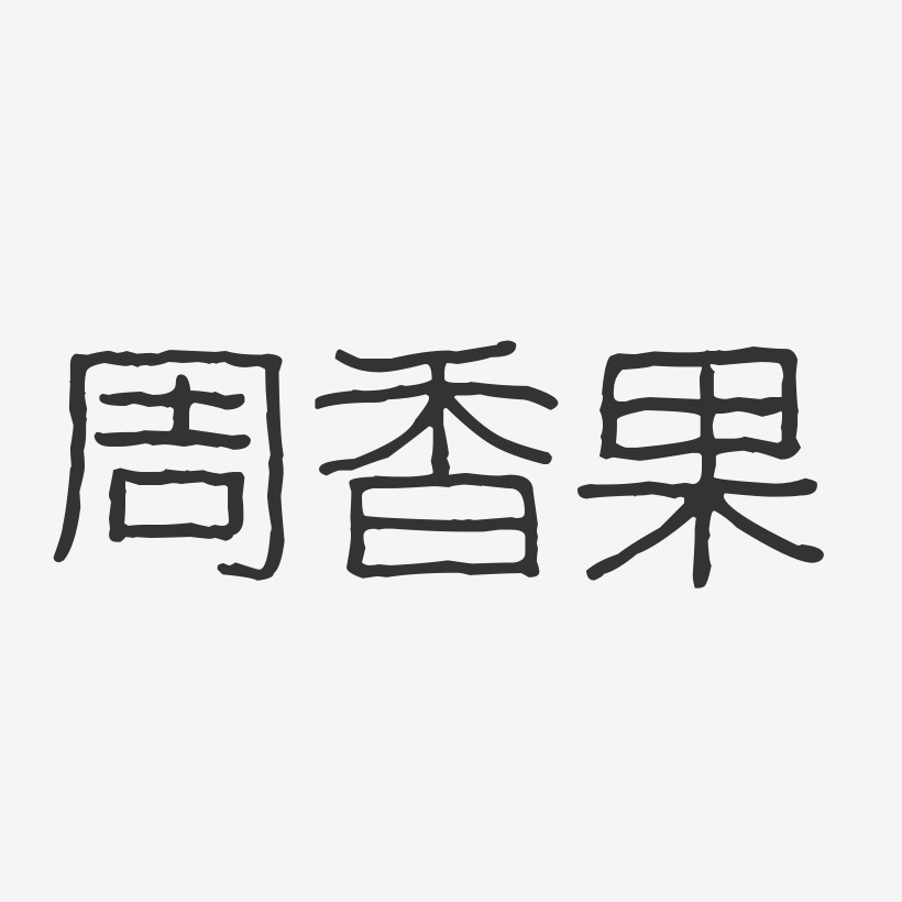 周香果-波纹乖乖体字体艺术签名