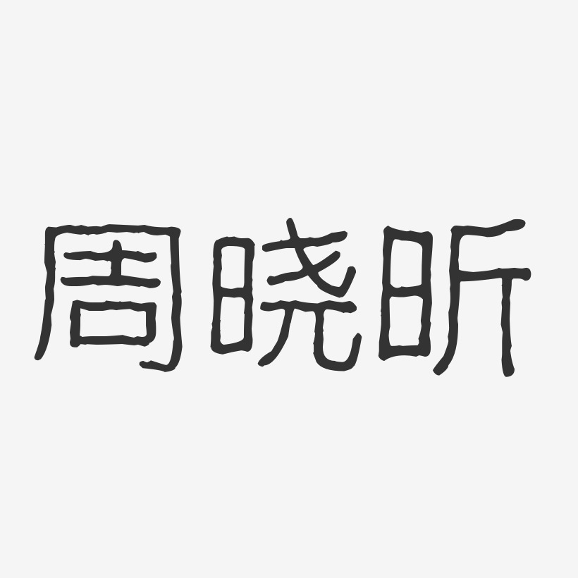 周晓昕-石头体字体艺术签名