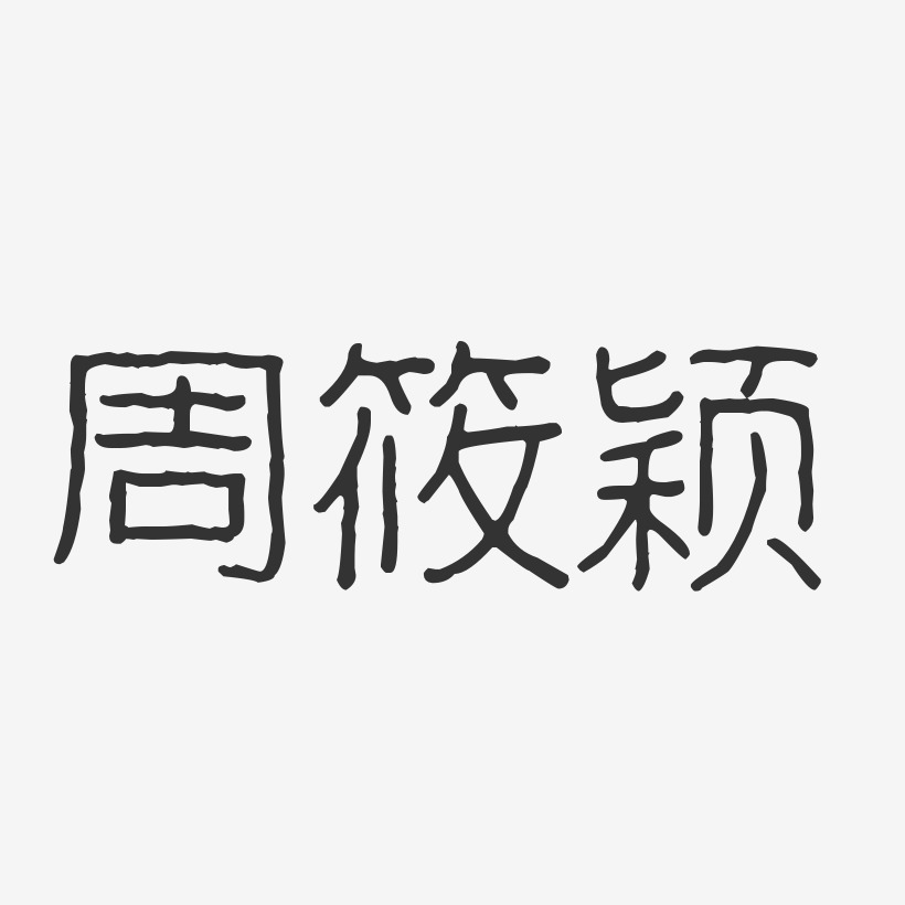 周筱颖-波纹乖乖体字体签名设计