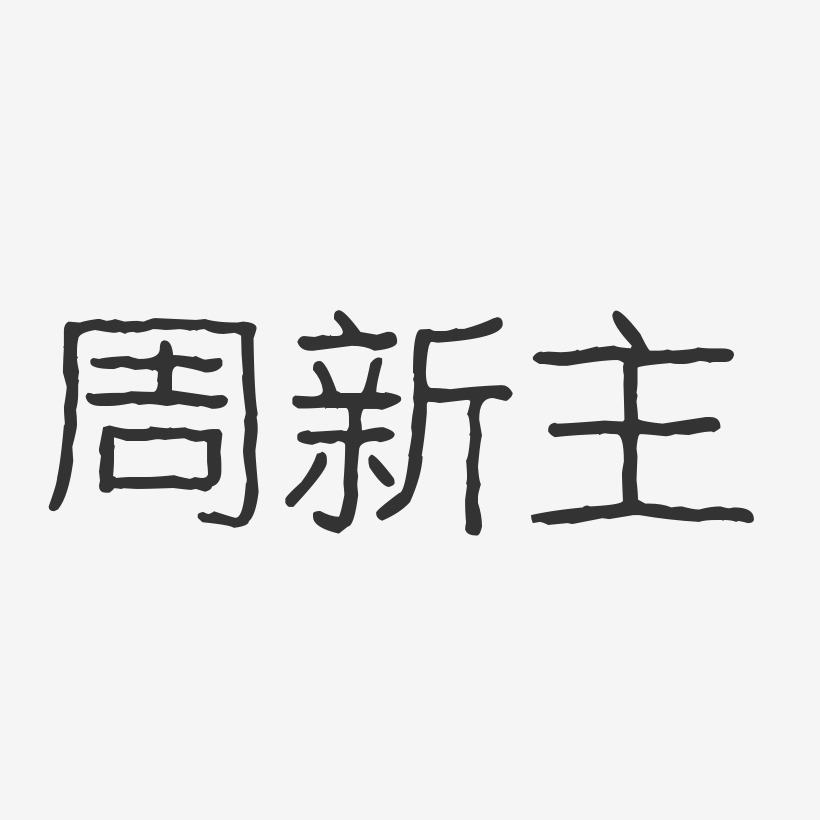 周新梅艺术字下载_周新梅图片_周新梅字体设计图片大全_字魂网