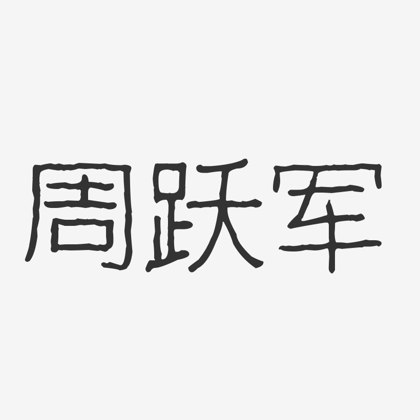 周跃军-波纹乖乖体字体签名设计