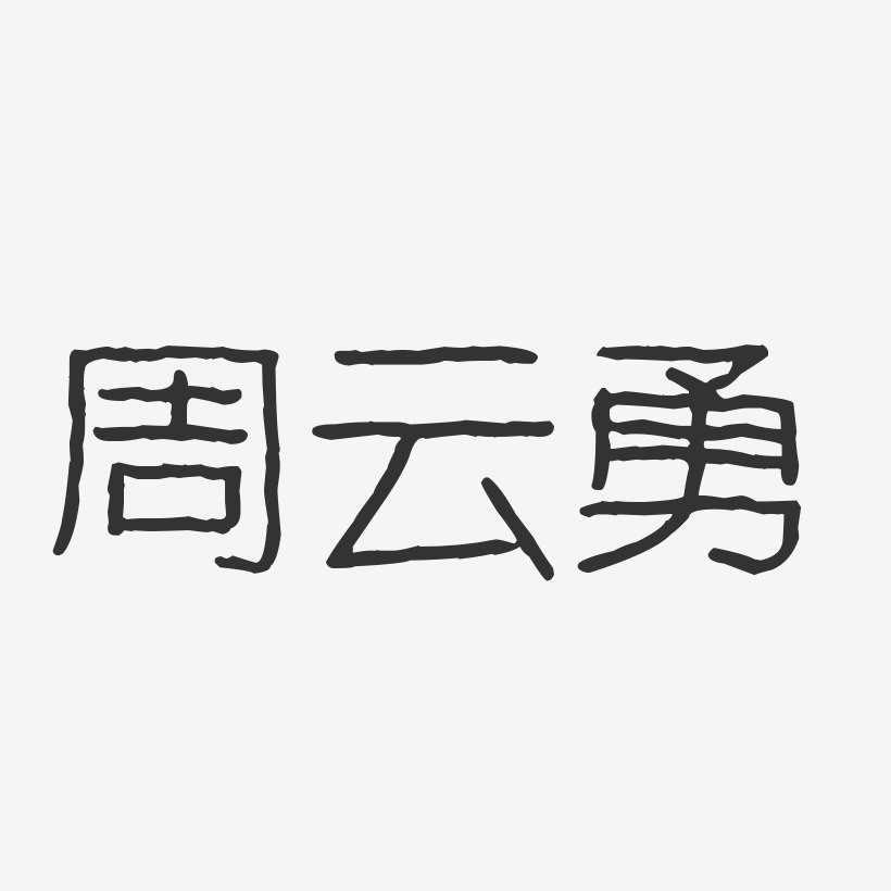 周云勇-波纹乖乖体字体个性签名