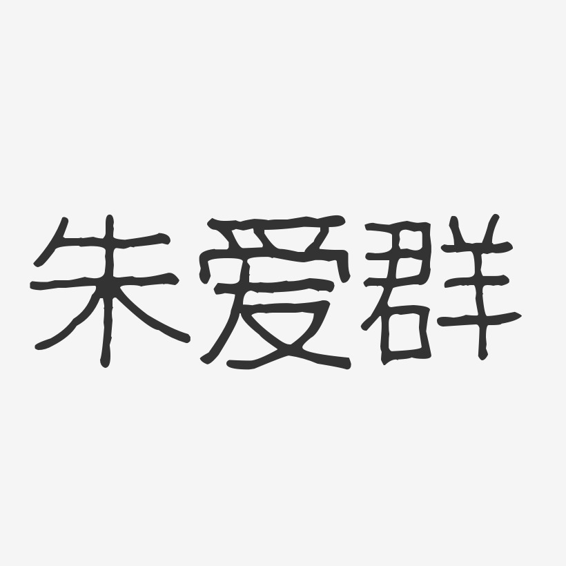 朱爱群-波纹乖乖体字体免费签名