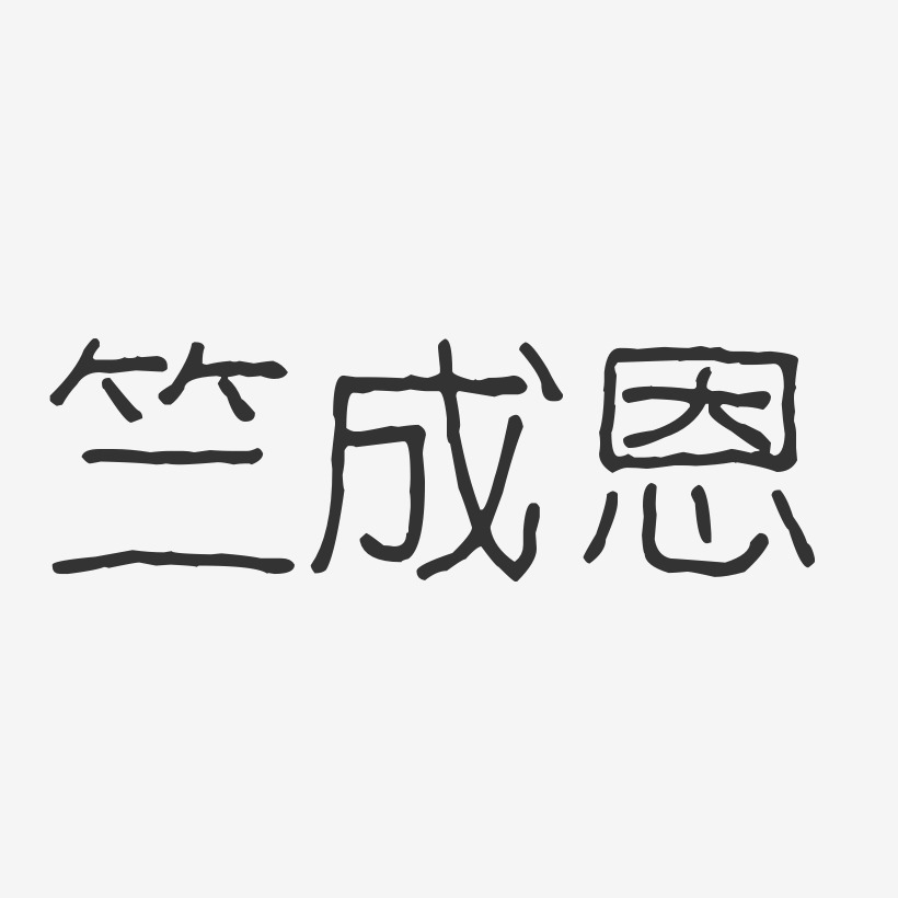 竺成恩-波纹乖乖体字体艺术签名