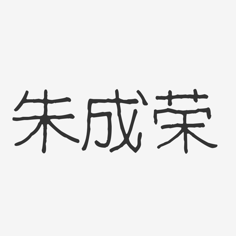 朱成荣-波纹乖乖体字体免费签名