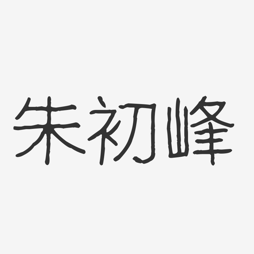 朱初峰-波纹乖乖体字体个性签名