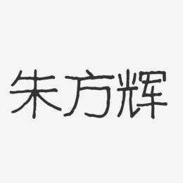 朱方辉-波纹乖乖体字体签名设计