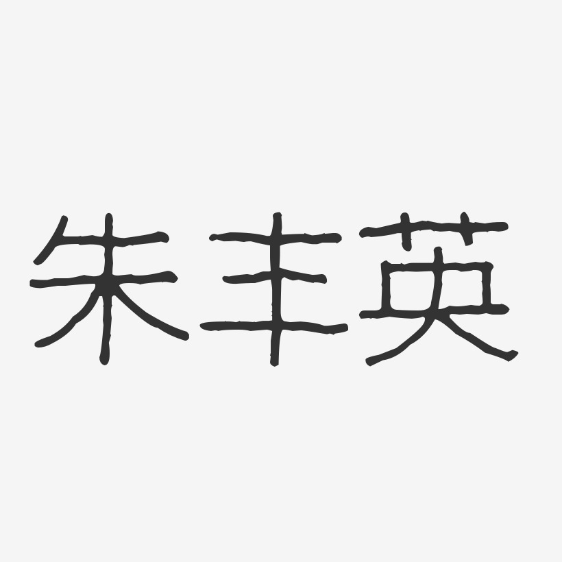 朱丰英-波纹乖乖体字体艺术签名