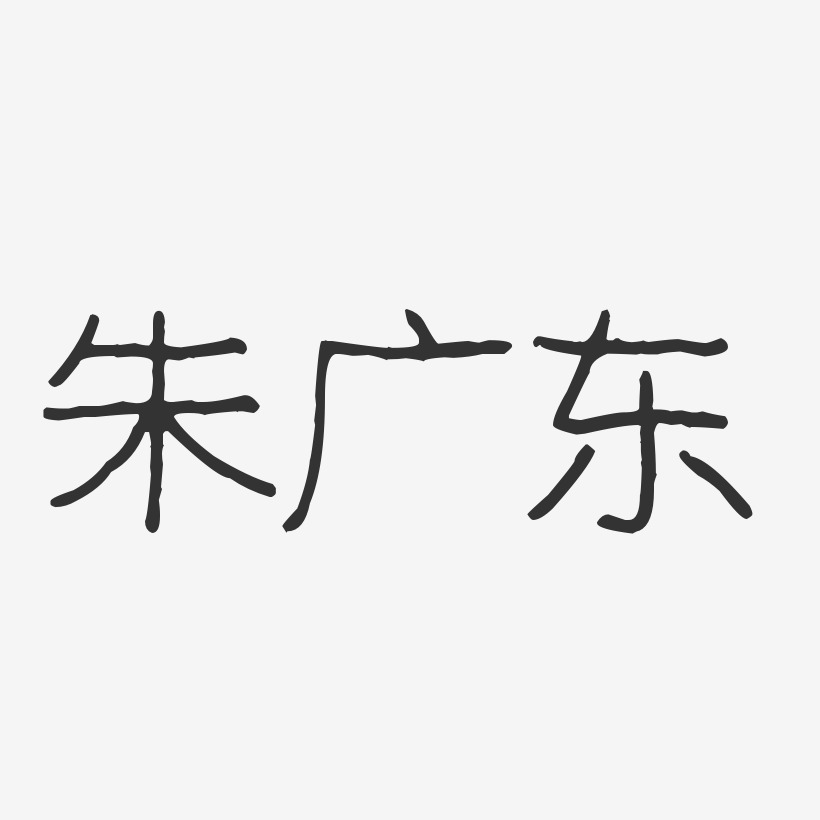 朱广东-波纹乖乖体字体签名设计