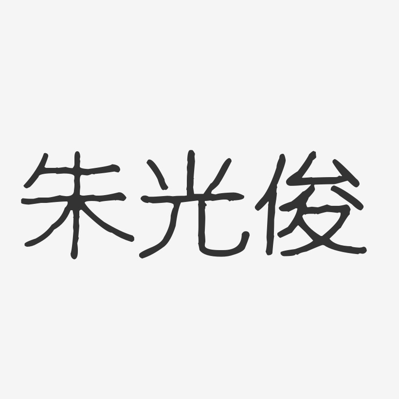 朱光俊-波纹乖乖体字体免费签名