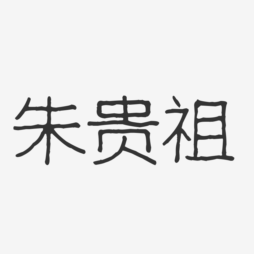 朱贵祖-波纹乖乖体字体签名设计