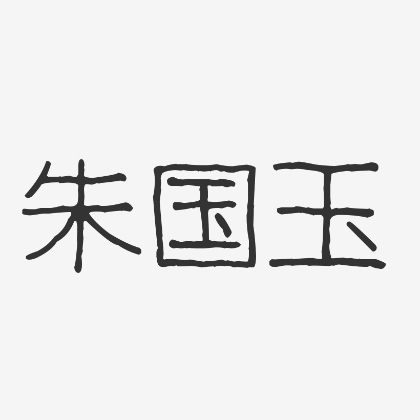 朱国玉-波纹乖乖体字体签名设计