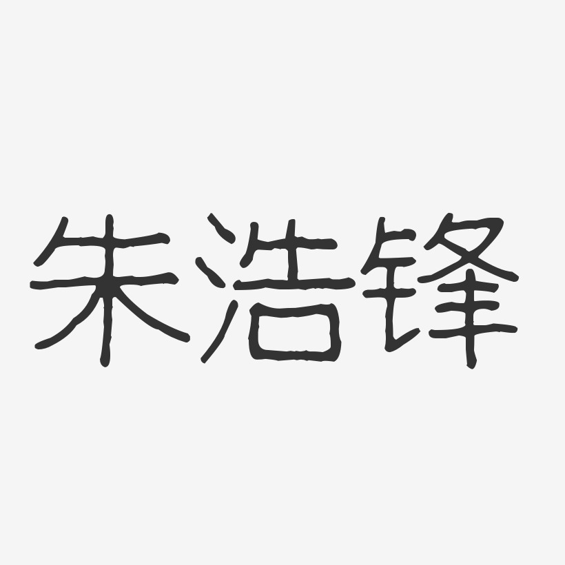 朱浩锋-波纹乖乖体字体签名设计