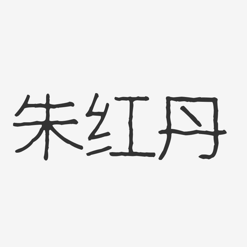 朱红丹-波纹乖乖体字体免费签名