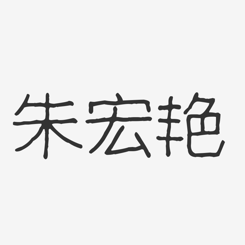 朱宏艳-波纹乖乖体字体签名设计
