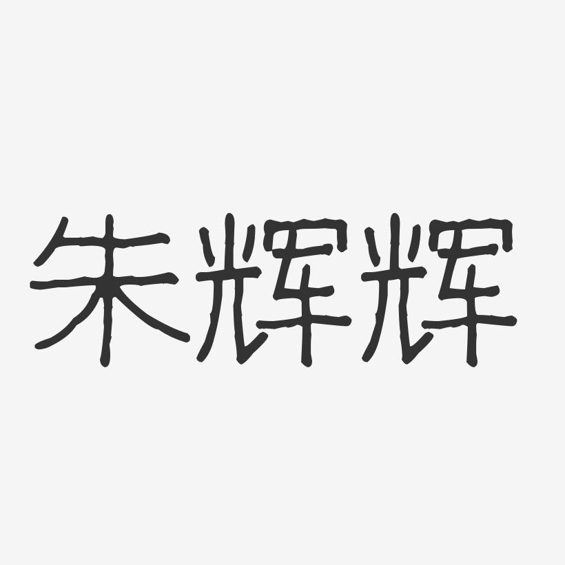 朱辉辉-波纹乖乖体字体签名设计