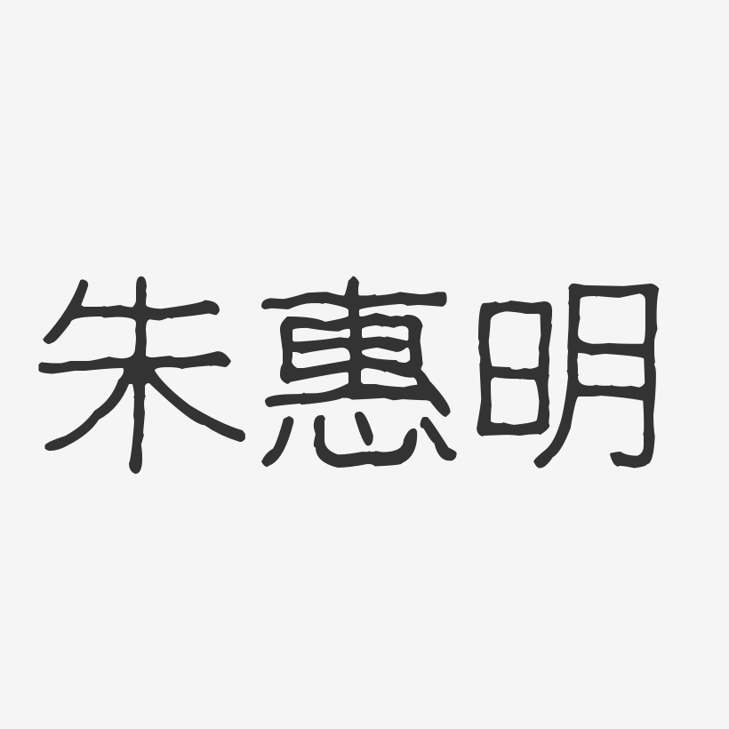 朱惠明-波纹乖乖体字体艺术签名