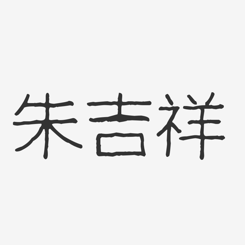朱吉祥-波纹乖乖体字体个性签名