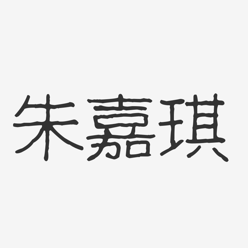 朱嘉琪-波纹乖乖体字体免费签名