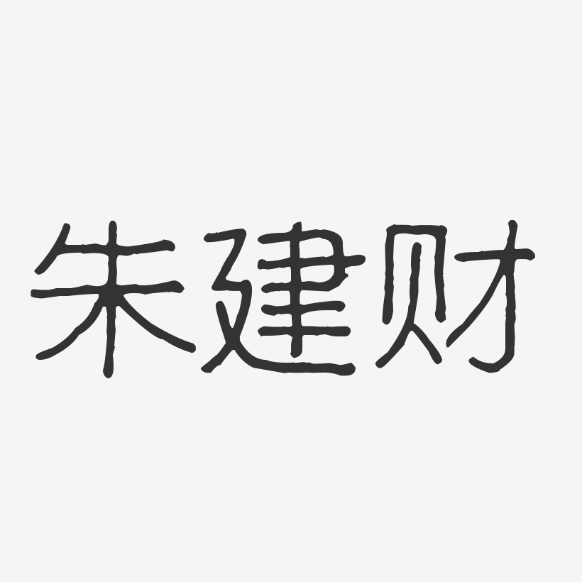 朱建财-波纹乖乖体字体个性签名