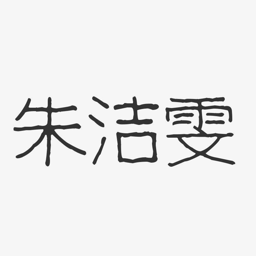 朱洁雯-波纹乖乖体字体签名设计