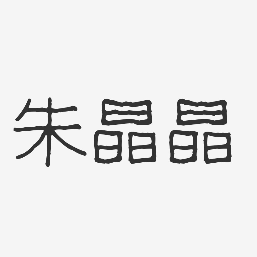 朱晶晶-波纹乖乖体字体签名设计