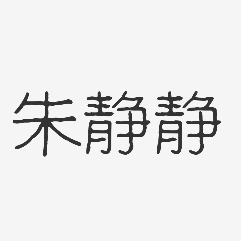 朱静静-波纹乖乖体字体免费签名