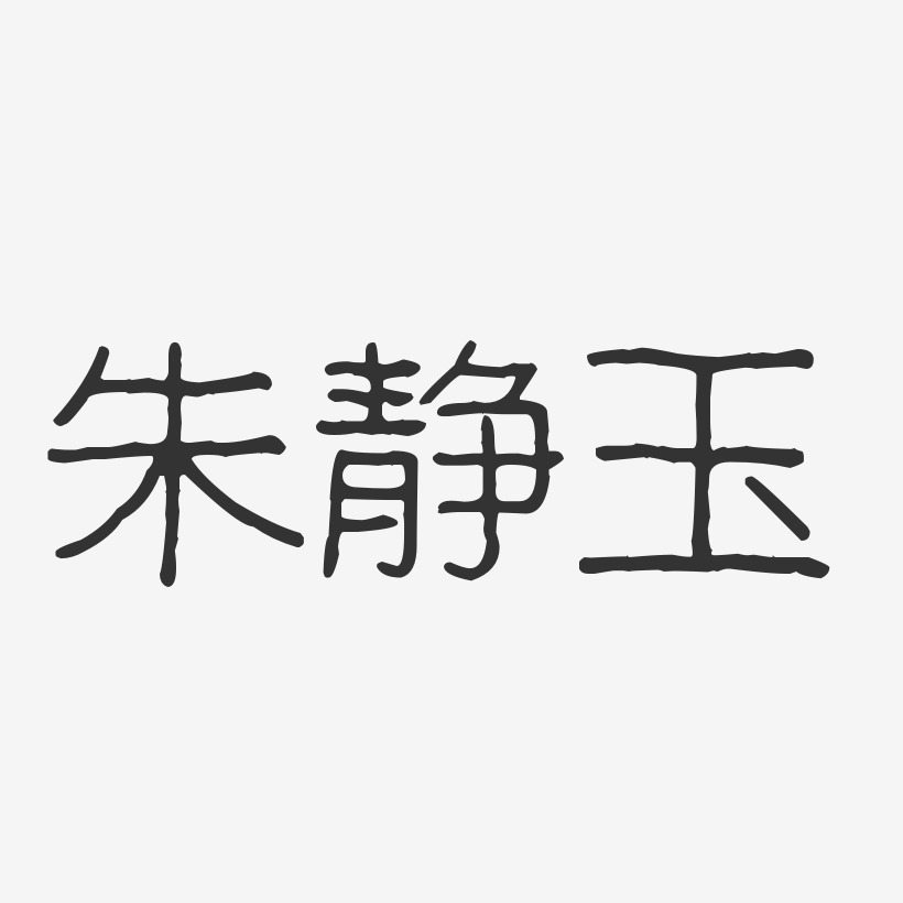 朱静玉-波纹乖乖体字体签名设计
